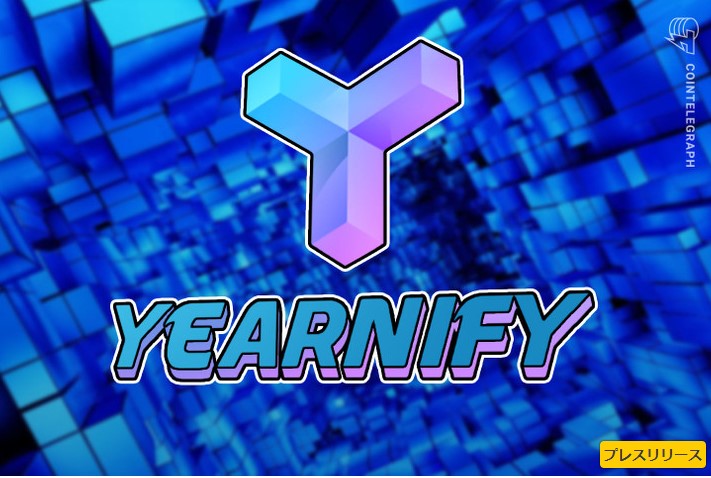 Yearnify Finance（YFY）—強力なDeFiプロジェクトはYFIの改善を目指しています