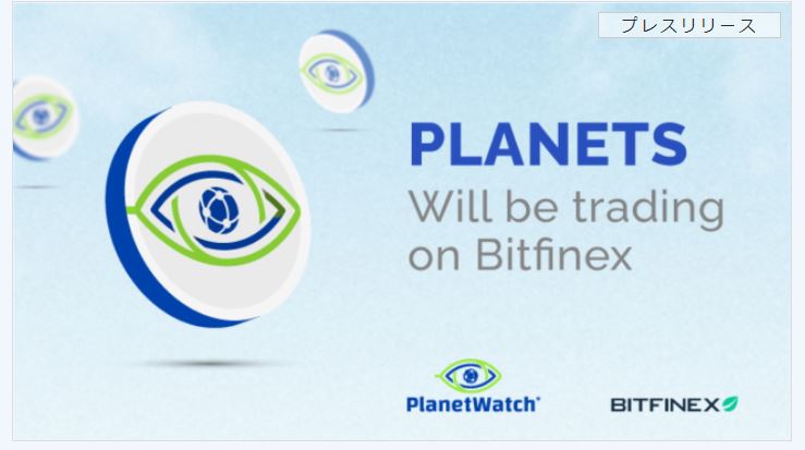 PlanetWatch が Bitfinex Exchange での PLANETS トークンの上場を発表