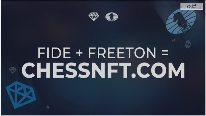 国際チェス連盟は、FreeTONでスポーツのグローバルNFTマーケットプレイスを立ち上げます