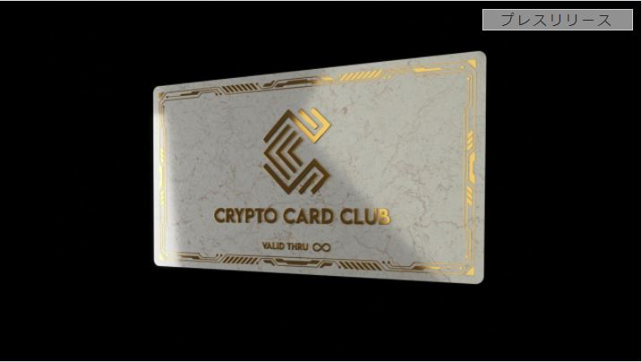 クリプトカードクラブによるWeb3世界の最初のリワードカード