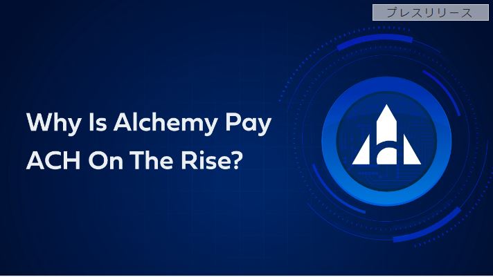Alchemy Pay (ACH) が上昇している理由