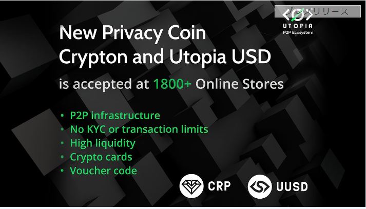 新しいプライバシー コイン Utopia Crypton は 1800 以上のオンライン ストアで受け入れられます
