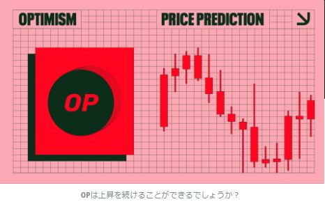 2024 年の楽観的な価格予測: OP 保有者は不況にもかかわらず利益を得る