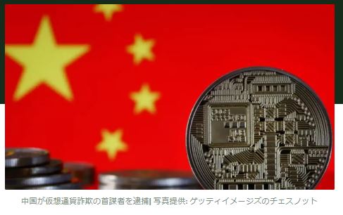 中国当局、世界規模の捜索の末、140億ドルの仮想通貨詐欺の首謀者を本国に連行