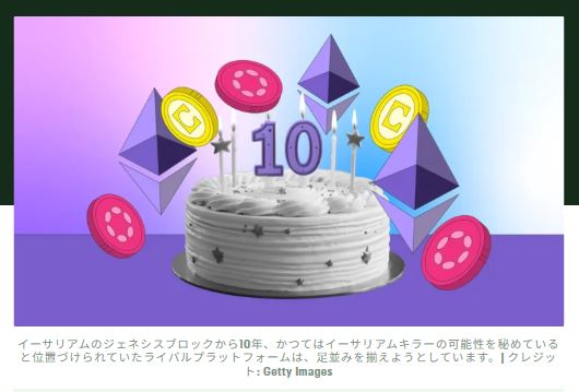 イーサリアム10周年:CeloやPolkadotのような「キラー」が今イーサリアム上に構築されている理由