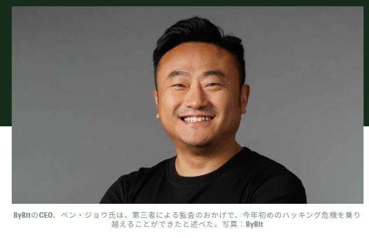 ByBit CEO、ハッキング後の預金引き出しを防いだのは●●のおかげ