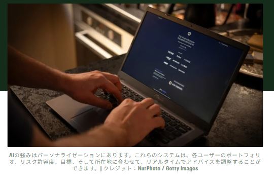 AI ボットから金融アドバイスを受けている可能性がありますか?