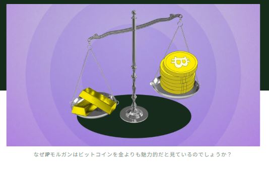 ビットコイン価格は●●万6000ドルまで？JPモルガンは長期的にビットコインは金よりも魅力的と見ている