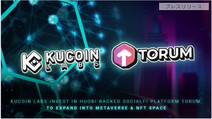 KuCoin Labsは、Huobiが支援するSocialFiプラットフォームに投資して、メタバースおよびNFTスペースに拡張します