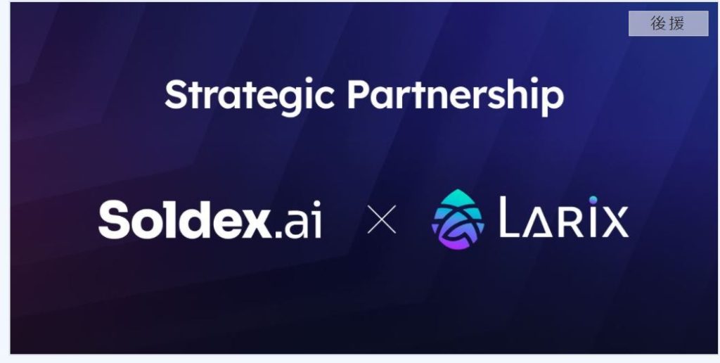 ソラナが構築したLarixプロトコルを使用した分散型ExchangeパートナーであるSoldex