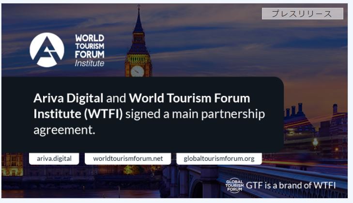 Ariva（ARV）がWorld Tourism Forum Institute（WTFI）およびGlobal Tourism Forum（GTF）とのマイルストーンパートナーシップを発表