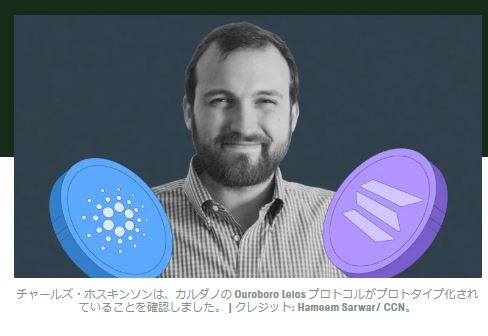 Cardano が Solana の速度に迫る: Charles Hoskinson が Leios のプロトタイピングが進行中であることを明らかに