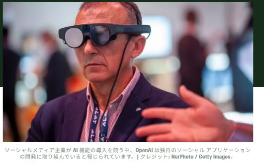 OpenAIのソーシャルネットワークが次なるAIプラットフォーム戦争の火種となる可能性