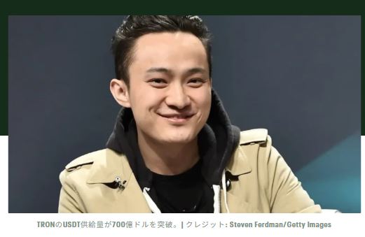 ジャスティン・サン、TRONのUSDT保有額が700億ドルを突破したことを祝う