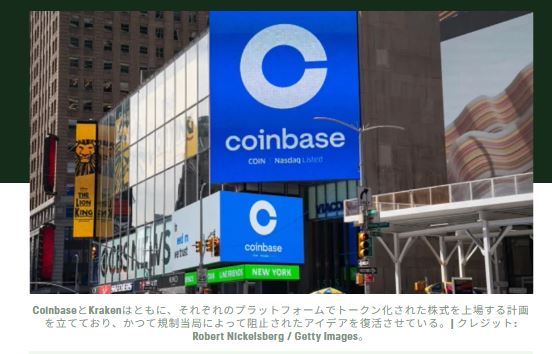 コインベースとクラーケンが仮想通貨取引所のトークン化株への進出をリード
