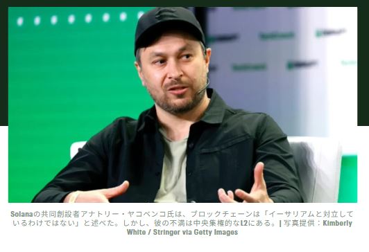 アナトリー・ヤコヴェンコ:ソラナの戦いはイーサリアムそのものではなく、中央集権化されたイーサリアムL2との戦いである