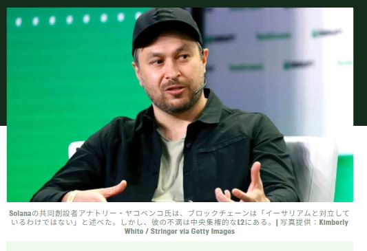 アナトリー・ヤコヴェンコ:ソラナの戦いはイーサリアムそのものではなく、中央集権化されたイーサリアムL2との戦いである