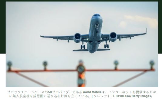 ワールドモバイルのブロックチェーン搭載航空機は50万台の携帯電話を5Gに接続する計画