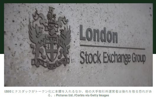 LSEGがトークン化プラットフォームを発表、ナスダックも追随、デジタル資産の新時代到来か？