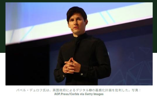 パベル・デュロフ氏、英国のデジタルIDを例に挙げ「ディストピア的」な変化を警告