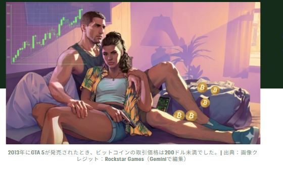 延期後のGTA 6発売前にビットコインは史上最高値を更新するか？