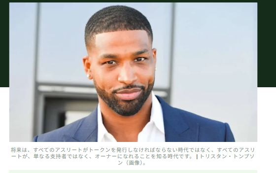 トリスタン・トンプソン：私がWeb3スポーツプラットフォームを共同設立した理由