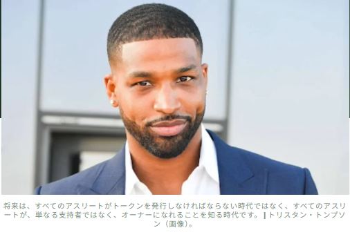 トリスタン・トンプソン：私がWeb3スポーツプラットフォームを共同設立した理由