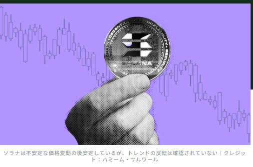 ソラナ（SOL）は回復に向かっているが、150ドルはまだ届かないかもしれない