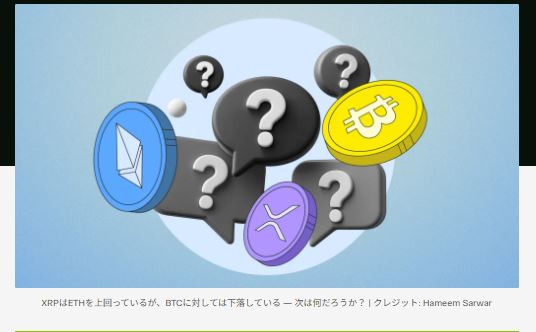 XRP は ETH に対しては勝っているが、●● に対しては負けている — では、なぜ 20% の上昇を維持できないのでしょうか?